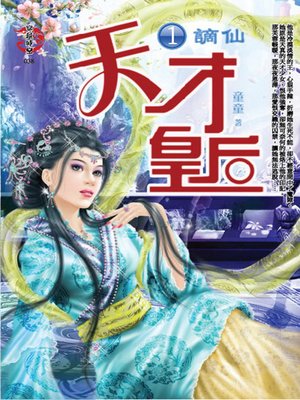 cover image of 天才皇后1 謫仙